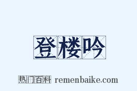登楼吟是什么意思的图片